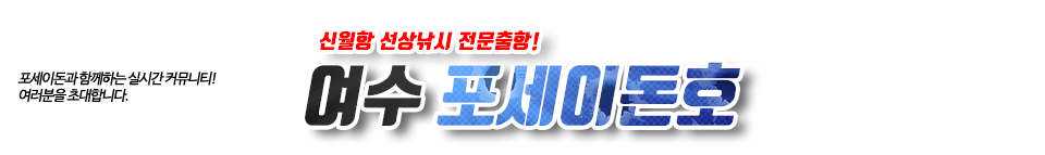 여수 포세이돈호