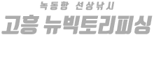 고흥 뉴빅토리피싱 하단