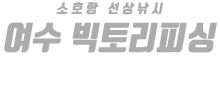 여수 빅토리피싱 하단