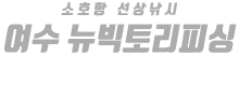 여수 뉴빅토리피싱 하단