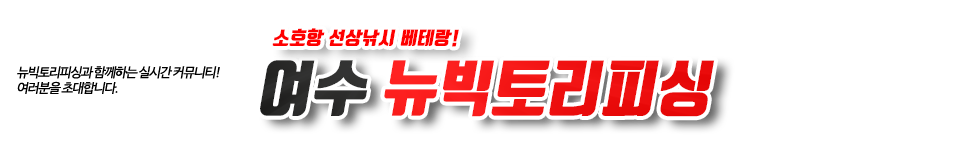 여수 뉴빅토리피싱