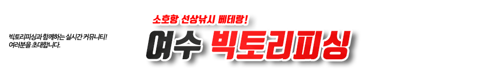 여수 빅토리피싱