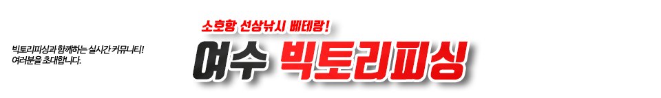 여수 빅토리피싱