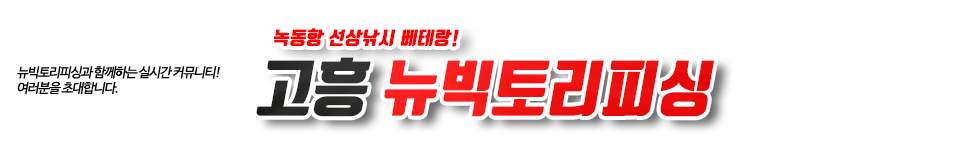 고흥 뉴빅토리피싱