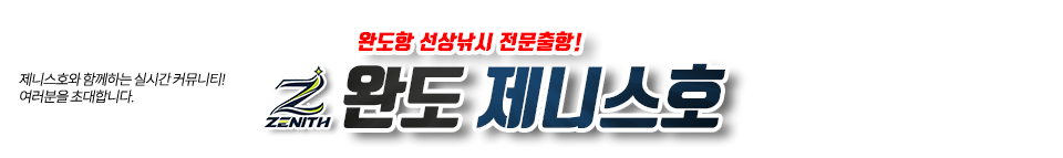 완도 제니스호