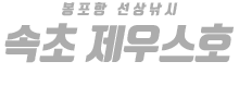 속초 제우스호 하단
