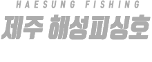 제주 해성피싱 하단