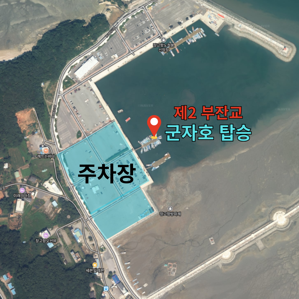 제2 부잔교 군자호탑승.png